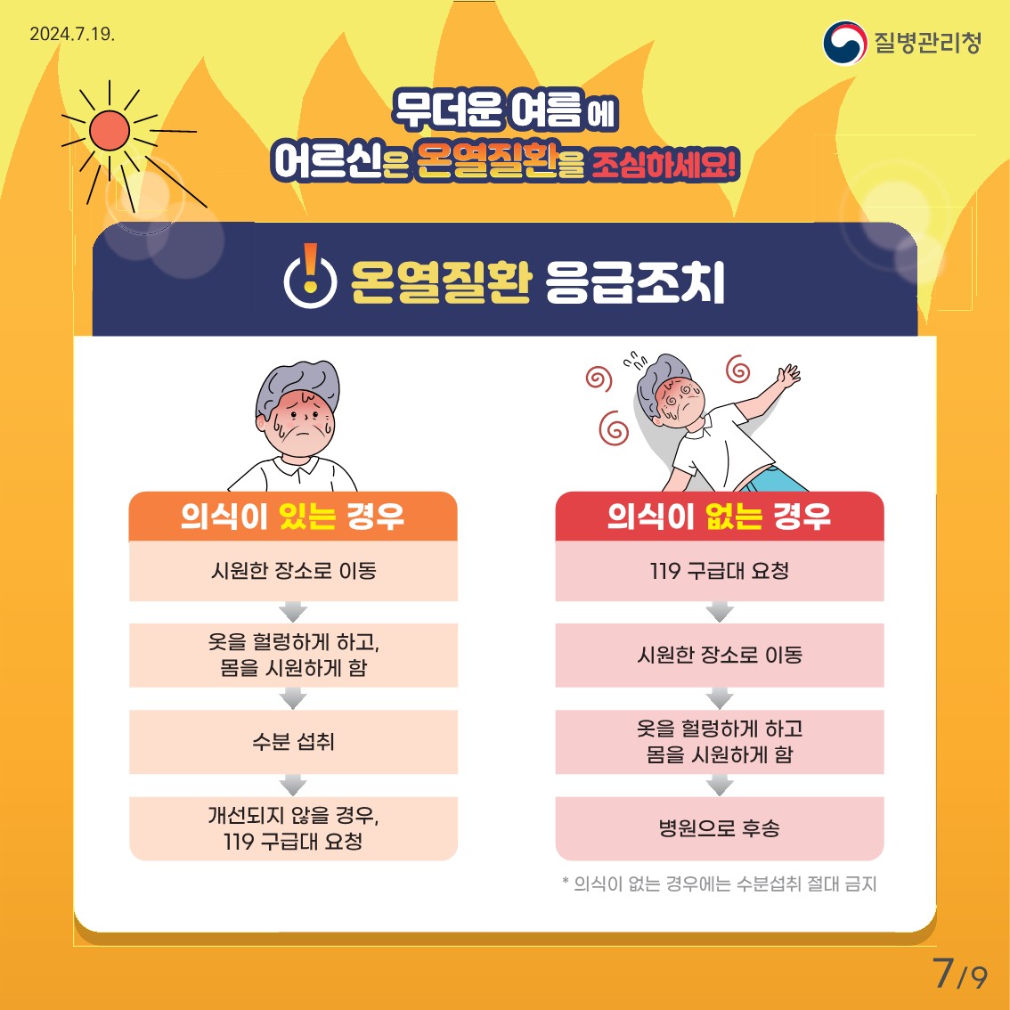 어르신 온열질환 예방 건강수칙7